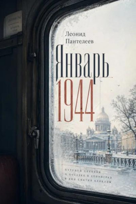 Аудиокнига Январь 1944