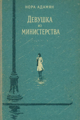 Аудиокнига Девушка из министерства