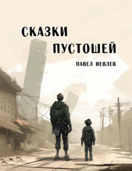 Аудиокнига Сказки пустошей
