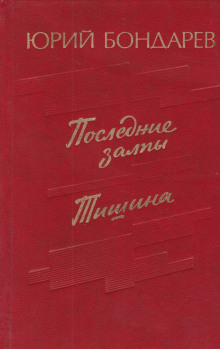 Аудиокнига Последние залпы
