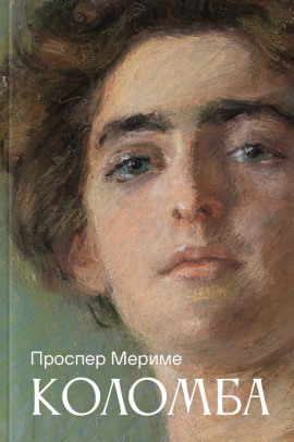 Аудиокнига Коломба