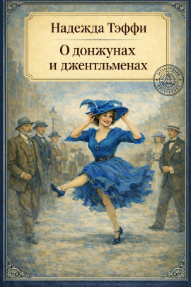 Аудиокнига О донжуанах и джентльменах