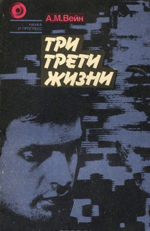 Аудиокнига Три трети жизни