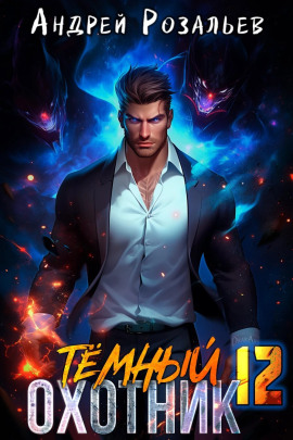Аудиокнига Тёмный охотник 12