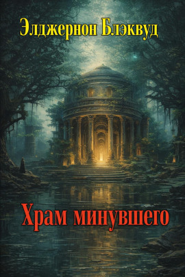 Аудиокнига Храм минувшего