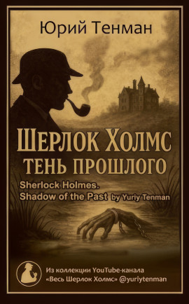 Аудиокнига Тень прошлого
