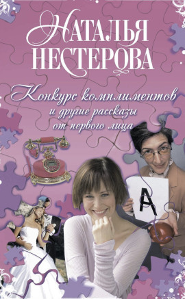 Аудиокнига Конкурс комплиментов