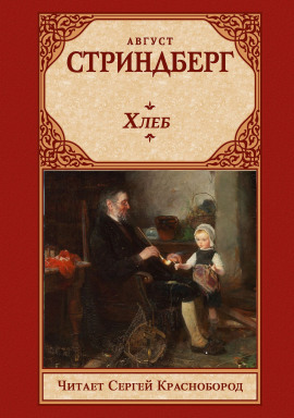 Аудиокнига Хлеб