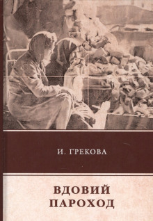 слушать аудиокнигу Вдовий пароход Аудиокнига Вдовий пароход