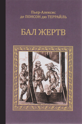 Аудиокнига Бал жертв