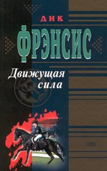 Слушать онлайн аудиокниги Движущая сила Аудиокнига Движущая сила