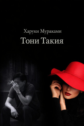 Аудиокнига Тони Такия