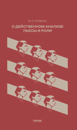 Аудиокнига О действенном анализе пьесы и роли