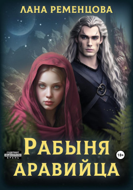 Аудиокнига Рабыня аравийца