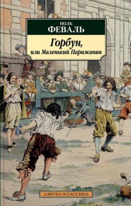 Аудиокнига Горбун, или Маленький Парижанин