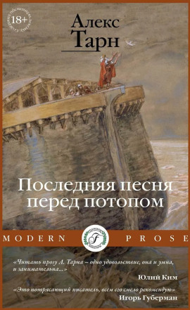 Аудиокнига Последняя песня перед потопом