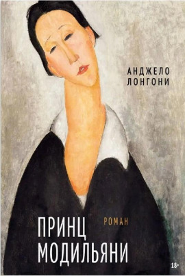 Аудиокнига Принц Модильяни