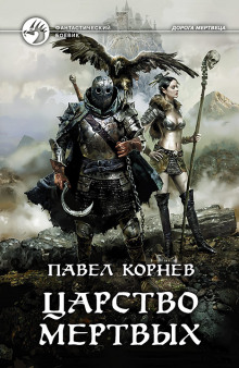 Аудиокнига Царство мёртвых