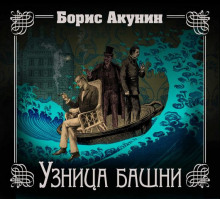 Слушать онлайн аудиокниги Узница башни Аудиокнига Узница башни