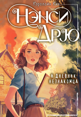 Аудиокнига Нэнси Дрю и дневник незнакомца