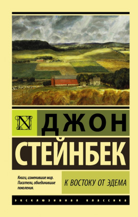 Аудиокнига К востоку от Эдема