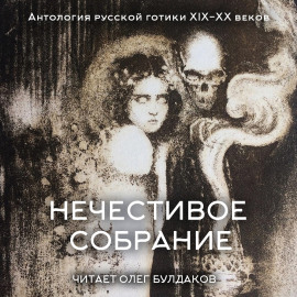 Аудиокнига Антология русской готики XIX-XX веков: «Нечестивое собрание». Часть 5