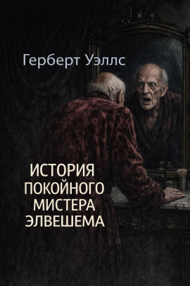 Аудиокнига История покойного мистера Элвешема
