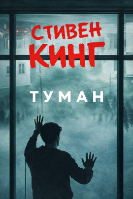 Аудиокнига Туман