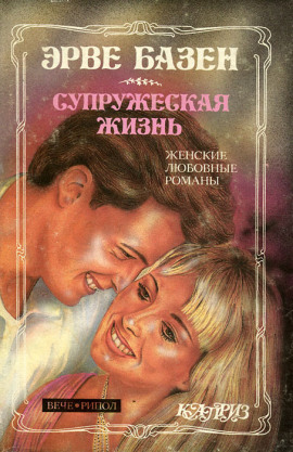 Аудиокнига Супружеская жизнь