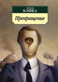 Слушать онлайн аудиокниги Превращение Аудиокнига Превращение