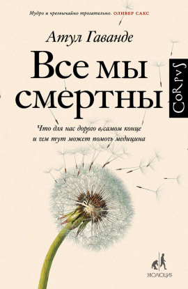 Аудиокнига Все мы смертны. Что для нас дорого в самом конце и чем тут может помочь медицина