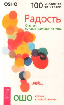 Аудиокнига Радость. Счастье, которое приходит изнутри