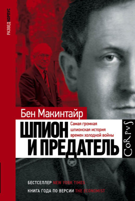 Аудиокнига Шпион и предатель. Самая громкая шпионская история времен холодной войны
