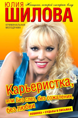 Аудиокнига Карьеристка, или Без слёз, без сожаления, без любви