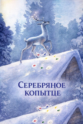 Аудиокнига Серебряное копытце