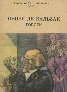 Аудиокнига Гобсек