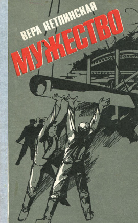 Аудиокнига Мужество
