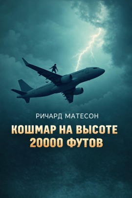 Аудиокнига Кошмар на высоте 20000 футов