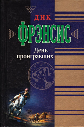 Аудиокнига День проигравших