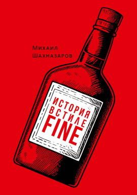 Аудиокнига История в стиле fine