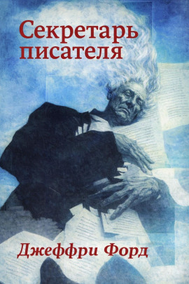 Аудиокнига Секретарь писателя