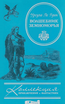 Слушать онлайн аудиокниги Волшебник Земноморья Аудиокнига Волшебник Земноморья