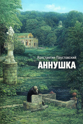 Аудиокнига Аннушка