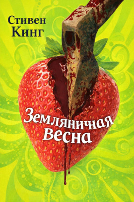 Аудиокнига Земляничная весна