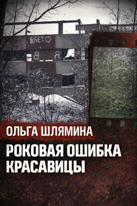 Аудиокнига Следы, скрытые под снегом