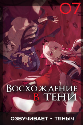Аудиокнига Восхождение в тени! Том 7