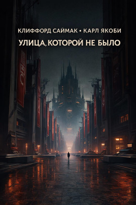 Аудиокнига Улица, которой не было