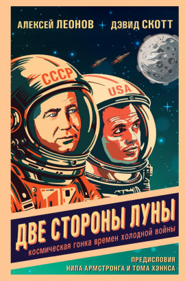 Аудиокнига Две стороны Луны. Космическая гонка времен холодной войны