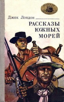Аудиокнига Рассказы южных морей