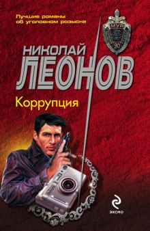 Аудиокнига Коррупция